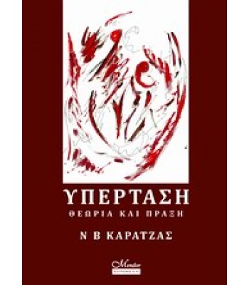 Υπέρταση Θεωρία και Πράξη